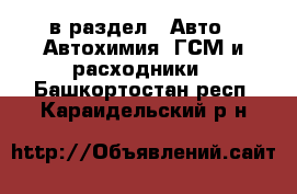  в раздел : Авто » Автохимия, ГСМ и расходники . Башкортостан респ.,Караидельский р-н